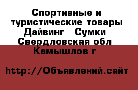 Спортивные и туристические товары Дайвинг - Сумки. Свердловская обл.,Камышлов г.